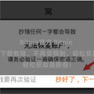 Bitpie官方 Bitpie APP直链下载教程，不再受限制，轻松获取最新版！