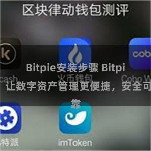 Bitpie安装步骤 Bitpie：让数字资产管理更便捷，安全可靠