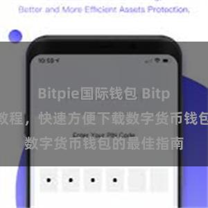 Bitpie国际钱包 Bitpie直链下载教程，快速方便下载数字货币钱包的最佳指南