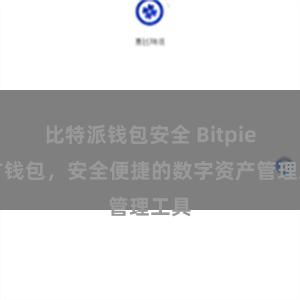 比特派钱包安全 Bitpie官方钱包，安全便捷的数字资产管理工具