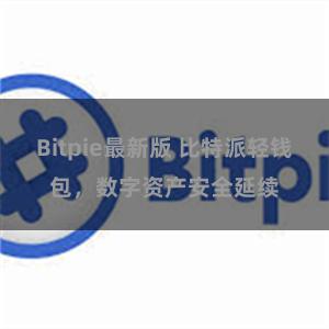 Bitpie最新版 比特派轻钱包，数字资产安全延续