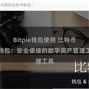 Bitpie钱包使用 比特币轻钱包：安全便捷的数字资产管理工具
