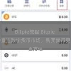 Bitpie教程 Bitpie APP直连数字货币市场，购买卖币更方便