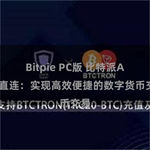 Bitpie PC版 比特派APP直连：实现高效便捷的数字货币交易