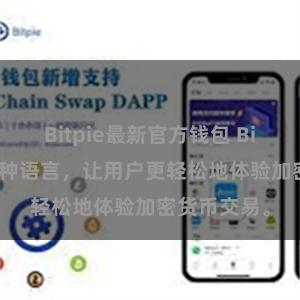 Bitpie最新官方钱包 Bitpie支持多种语言，让用户更轻松地体验加密货币交易。
