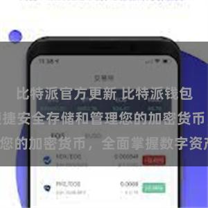 比特派官方更新 比特派钱包直连，快速便捷安全存储和管理您的加密货币，全面掌握数字资产。