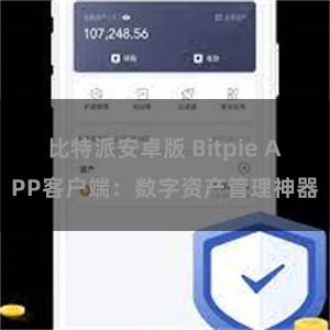 比特派便捷下载 比特派APP客户端：实时K线图、交易和行情数据一应俱全