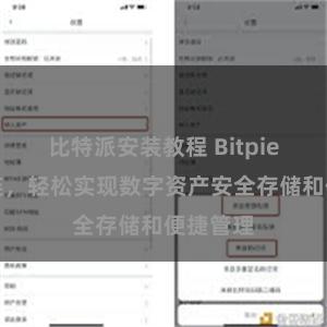比特派安装教程 Bitpie钱包直连，轻松实现数字资产安全存储和便捷管理