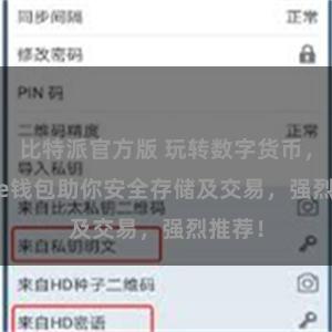 比特派官方版 玩转数字货币，Bitpie钱包助你安全存储及交易，强烈推荐！