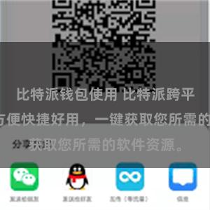 比特派钱包使用 比特派跨平台下载，方便快捷好用，一键获取您所需的软件资源。