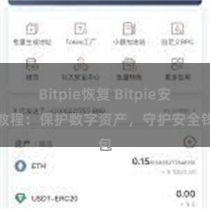 Bitpie恢复 Bitpie安全教程：保护数字资产，守护安全钱包