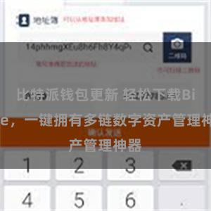 比特派钱包更新 轻松下载Bitpie，一键拥有多链数字资产管理神器