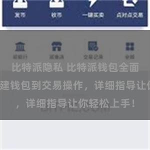比特派隐私 比特派钱包全面教程：从创建钱包到交易操作，详细指导让你轻松上手！