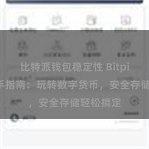 比特派钱包稳定性 Bitpie钱包新手指南：玩转数字货币，安全存储轻松搞定