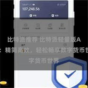 比特派推荐 比特派轻量版APP：精简高效，轻松畅享数字货币世界