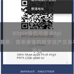 Bitpie钱包功能 Bitpie交易所：简单便捷的数字资产交易平台