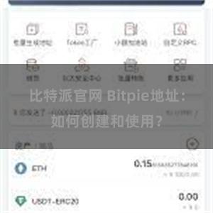 比特派官网 Bitpie地址：如何创建和使用？