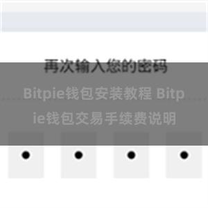 Bitpie钱包安装教程 Bitpie钱包交易手续费说明