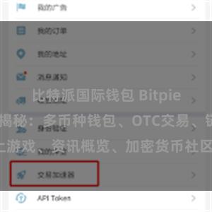 比特派国际钱包 Bitpie APP功能大揭秘：多币种钱包、OTC交易、链上游戏、资讯概览、加密货币社区、数字资产管理等。