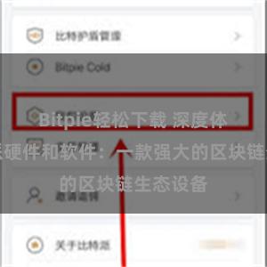Bitpie轻松下载 深度体验比特派硬件和软件：一款强大的区块链生态设备