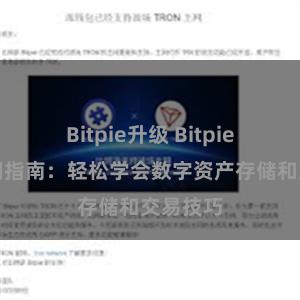 Bitpie升级 Bitpie新手入门指南：轻松学会数字资产存储和交易技巧