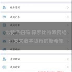 比特派扫码 探索比特派网络：未来数字货币的新希望