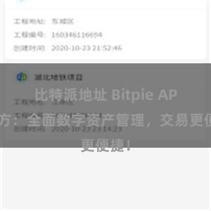 比特派地址 Bitpie APP官方:全面数字资产管理,交易更便捷!