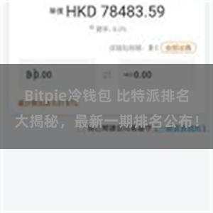 Bitpie冷钱包 比特派排名大揭秘，最新一期排名公布！