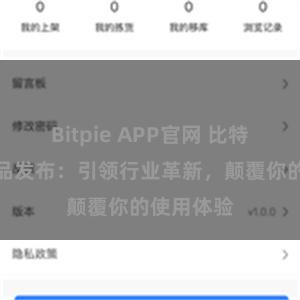 Bitpie APP官网 比特派全新产品发布：引领行业革新，颠覆你的使用体验