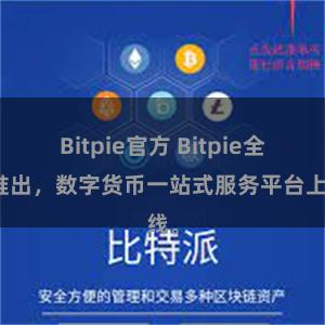 Bitpie官方 Bitpie全新推出,数字货币一站式服务平台上线。