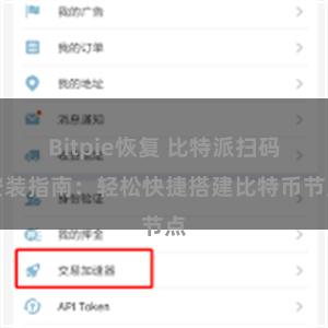Bitpie恢复 比特派扫码安装指南：轻松快捷搭建比特币节点