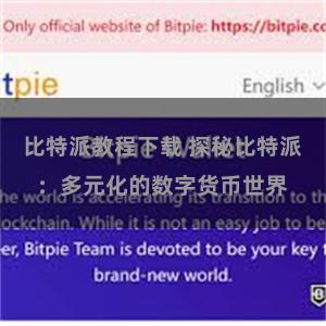 比特派教程下载 探秘比特派：多元化的数字货币世界