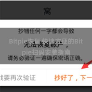 Bitpie恢复 快速方便的Bitpie扫码安装指南