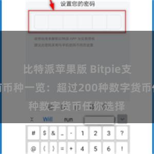 比特派苹果版 Bitpie支持的所有币种一览：超过200种数字货币任你选择