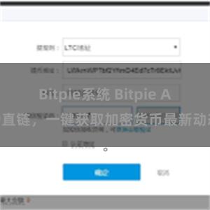 Bitpie系统 Bitpie APP直链，一键获取加密货币最新动态。