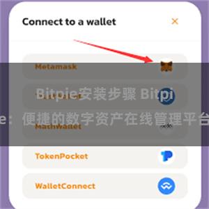 Bitpie安装步骤 Bitpie：便捷的数字资产在线管理平台