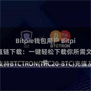 Bitpie钱包用户 Bitpie直链下载：一键轻松下载你所需文件