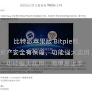 比特派苹果版 Bitpie钱包免费下载，资产安全有保障，功能强大实用，简单易上手。