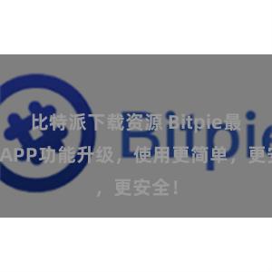 比特派下载资源 Bitpie最新版APP功能升级，使用更简单，更安全！