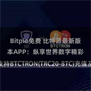 Bitpie免费 比特派最新版本APP：纵享世界数字精彩
