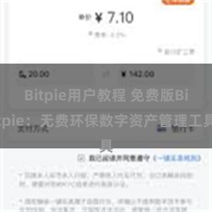 Bitpie用户教程 免费版Bitpie：无费环保数字资产管理工具
