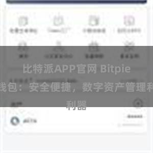 比特派APP官网 Bitpie轻钱包：安全便捷，数字资产管理利器