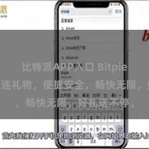 比特派APP入口 Bitpie APP实现直连礼物，便捷安全，畅快无限，好礼送不停。