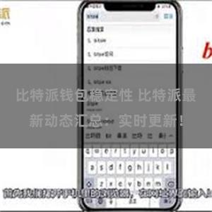 比特派钱包稳定性 比特派最新动态汇总：实时更新！