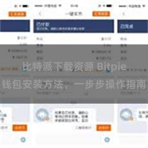 比特派下载资源 Bitpie钱包安装方法，一步步操作指南