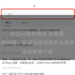 Bitpie官网地址 比特派安装步骤详解，安装比特派的方法和步骤介绍