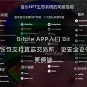 Bitpie APP入口 Bitpie钱包支持直连交易所，更安全更便捷