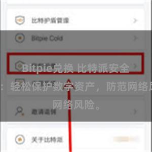 Bitpie兑换 比特派安全教程：轻松保护数字资产，防范网络风险。