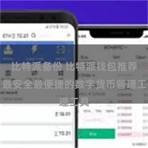 比特派备份 比特派钱包推荐：最安全最便捷的数字货币管理工具
