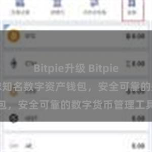 Bitpie升级 Bitpie跨平台下载｜全球知名数字资产钱包，安全可靠的数字货币管理工具